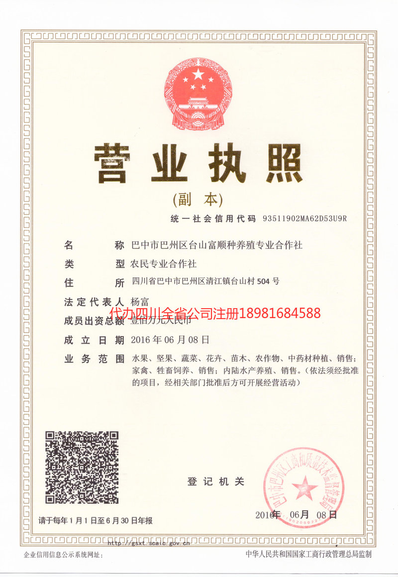 奉节奉节台山富顺种养殖专业合作社